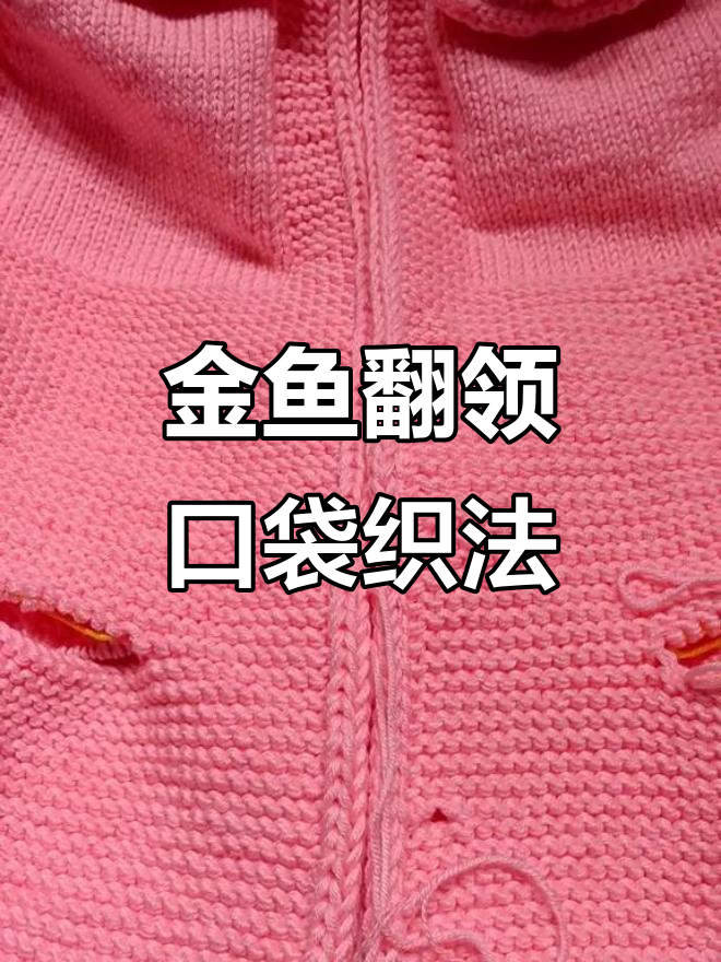 六岁儿童金鱼儿翻领口袋编织技巧,详细步骤教你轻松学会