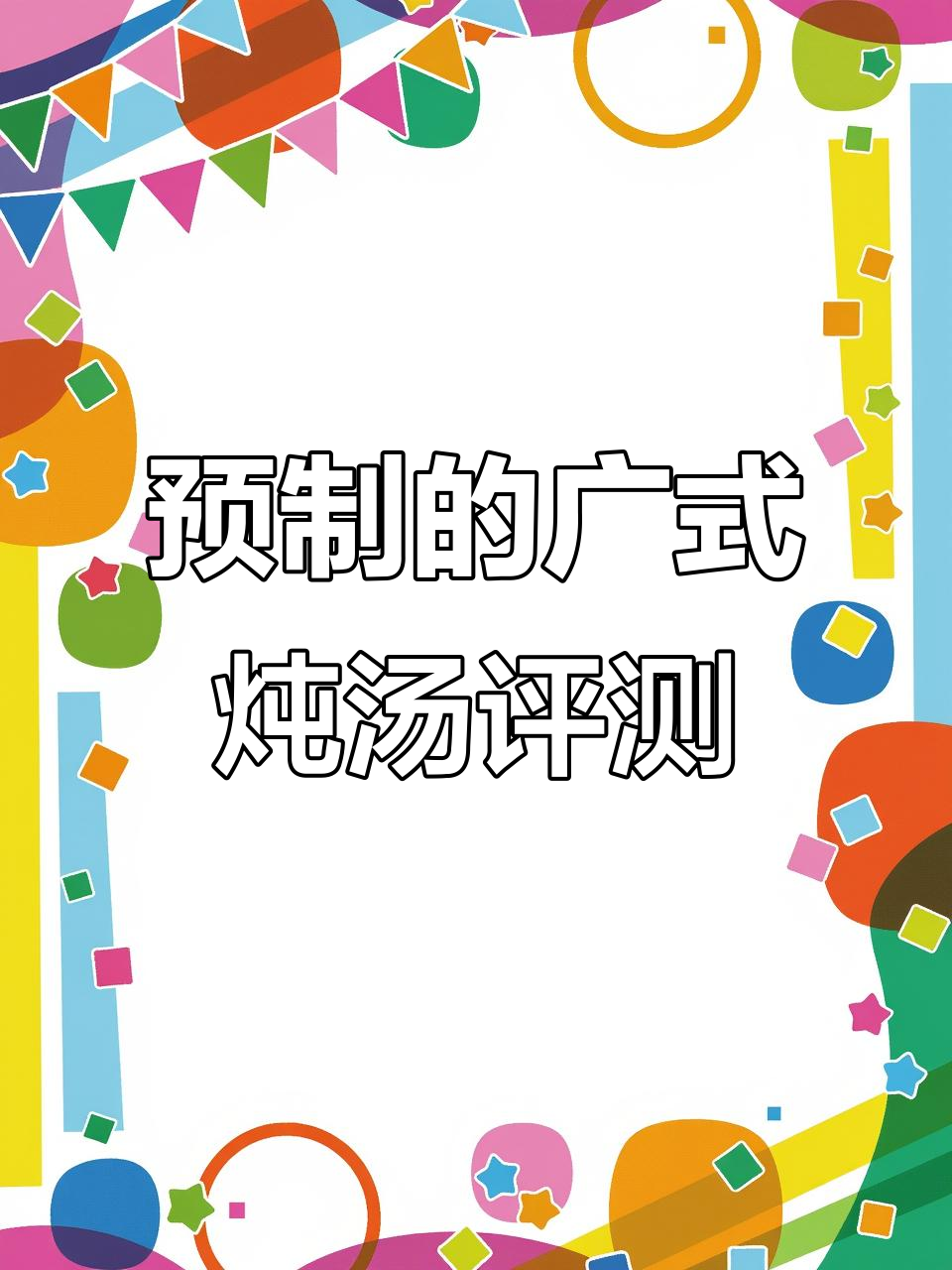 你喝的广式炖汤,可能是预制菜!五种口味大测评