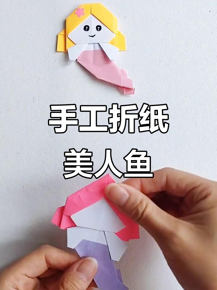 折纸美人鱼，简单又有趣的手工项目