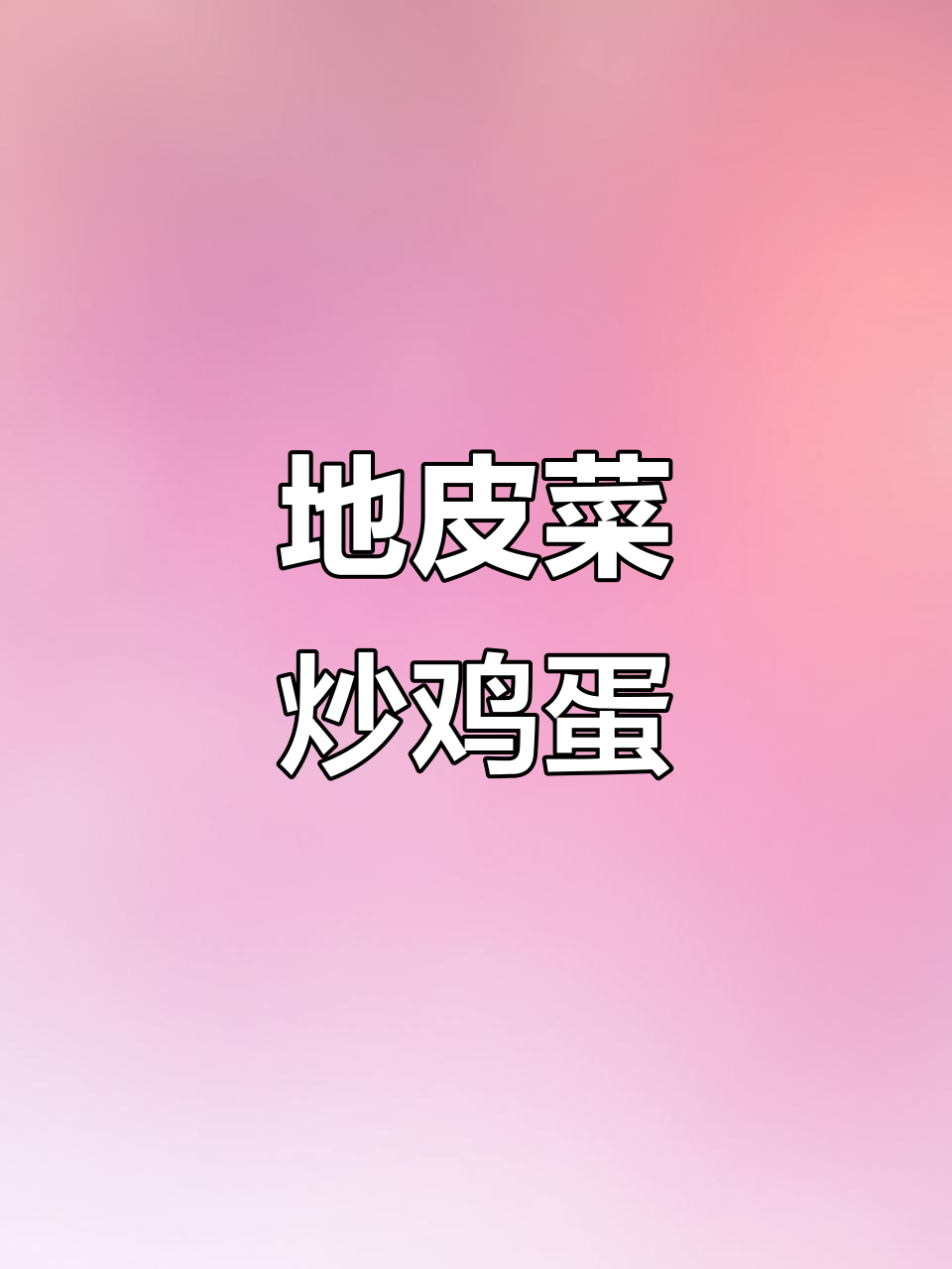 春季地皮菜炒蛋,鲜香嫩滑的独特美味