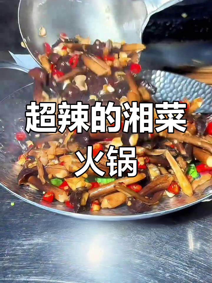辣到不敢下嘴!这道湘菜火锅,你能坚持吗?