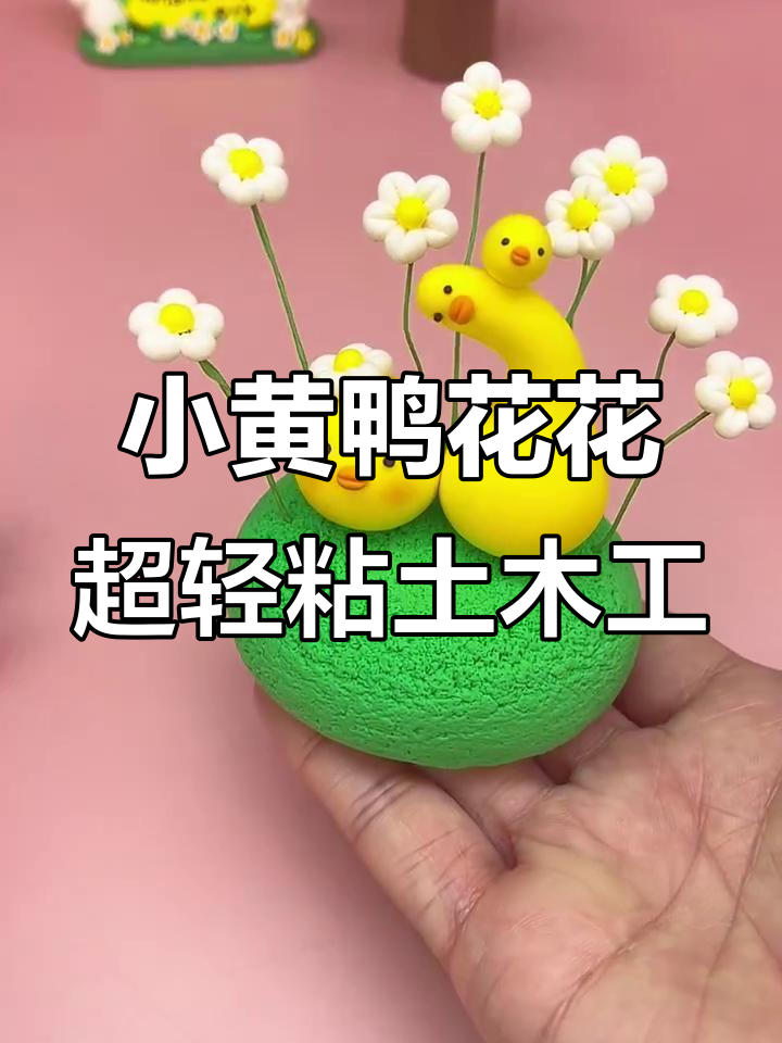 超轻粘土小黄鸭花花,亲子DIY手工创意摆件
