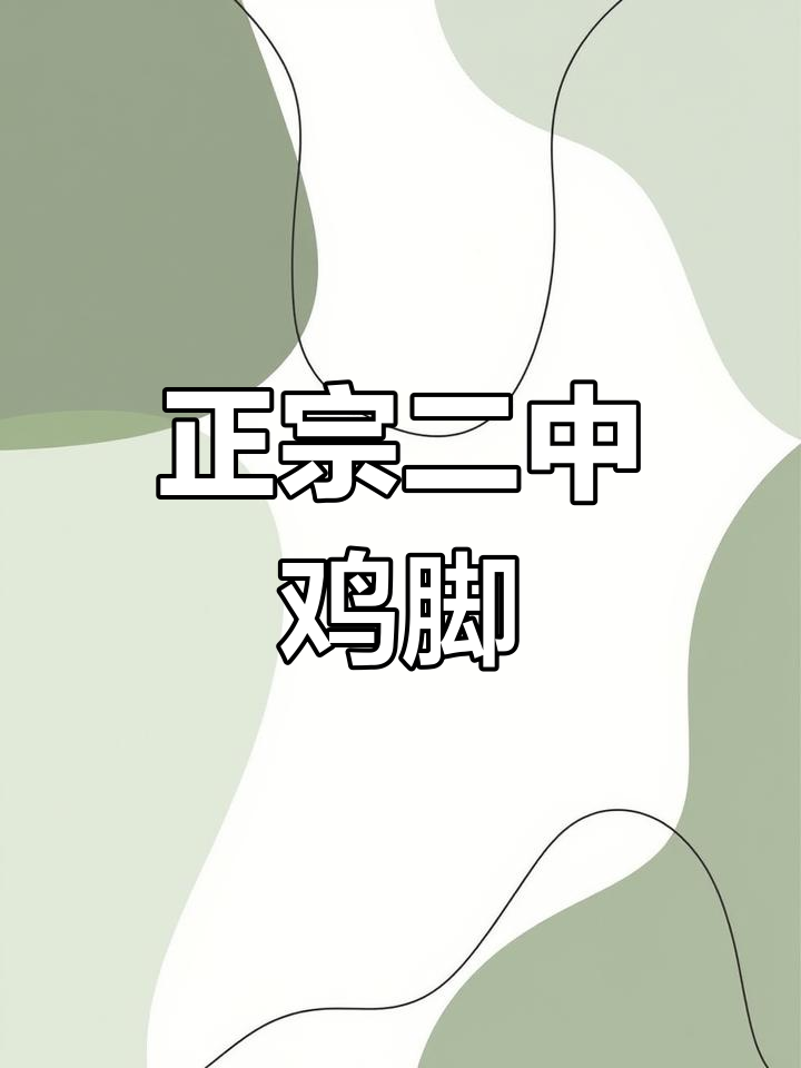 二中鸡脚爆单,过年必备正宗美味料包