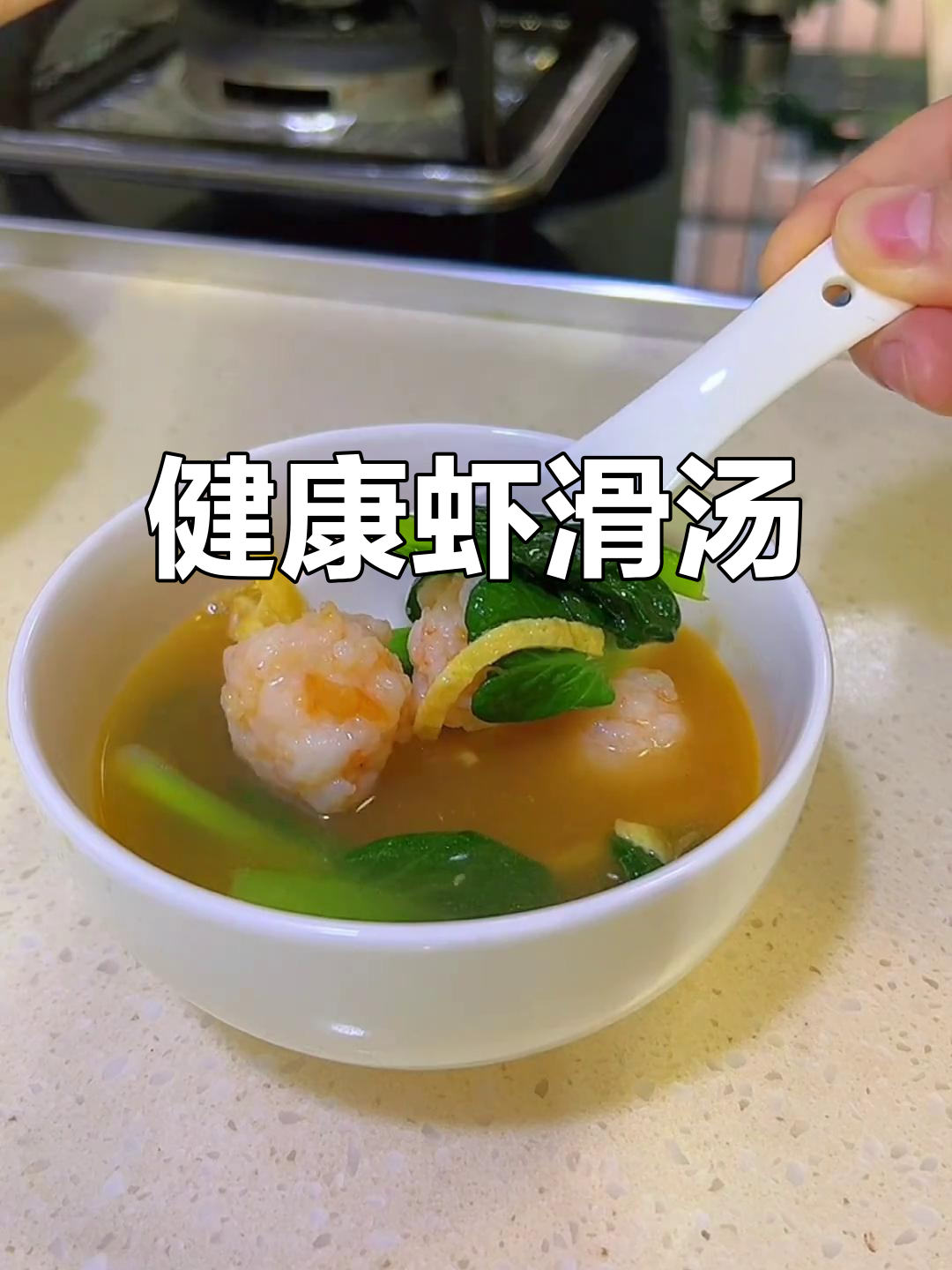 鲜美虾滑汤，Q弹又健康，冰箱里也能做火锅！