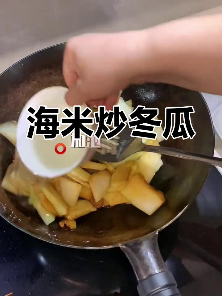 秋季去火减脂必备!海米炒冬瓜,简单又美味