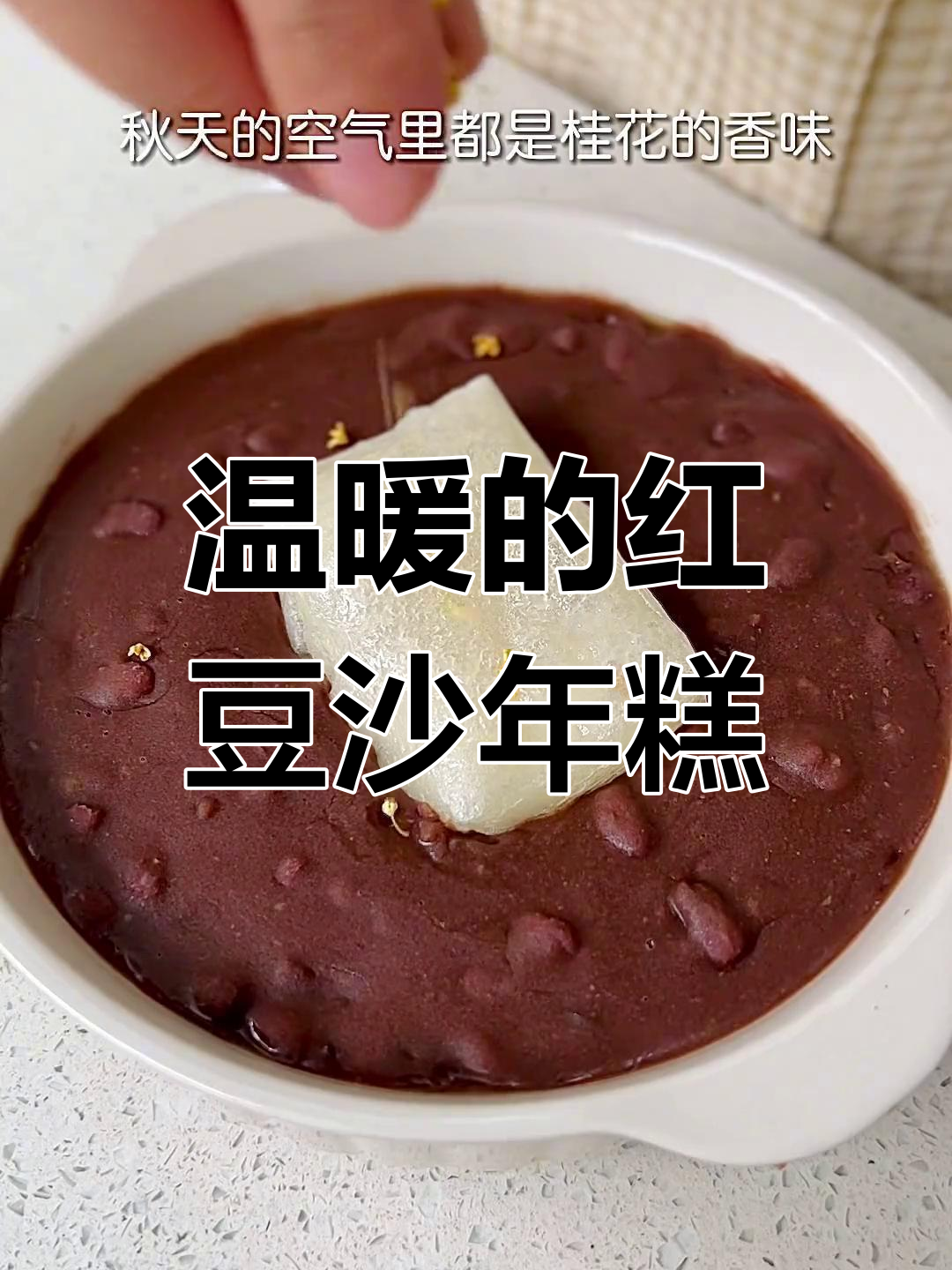 秋季暖汤,红豆年糕的甜蜜滋味