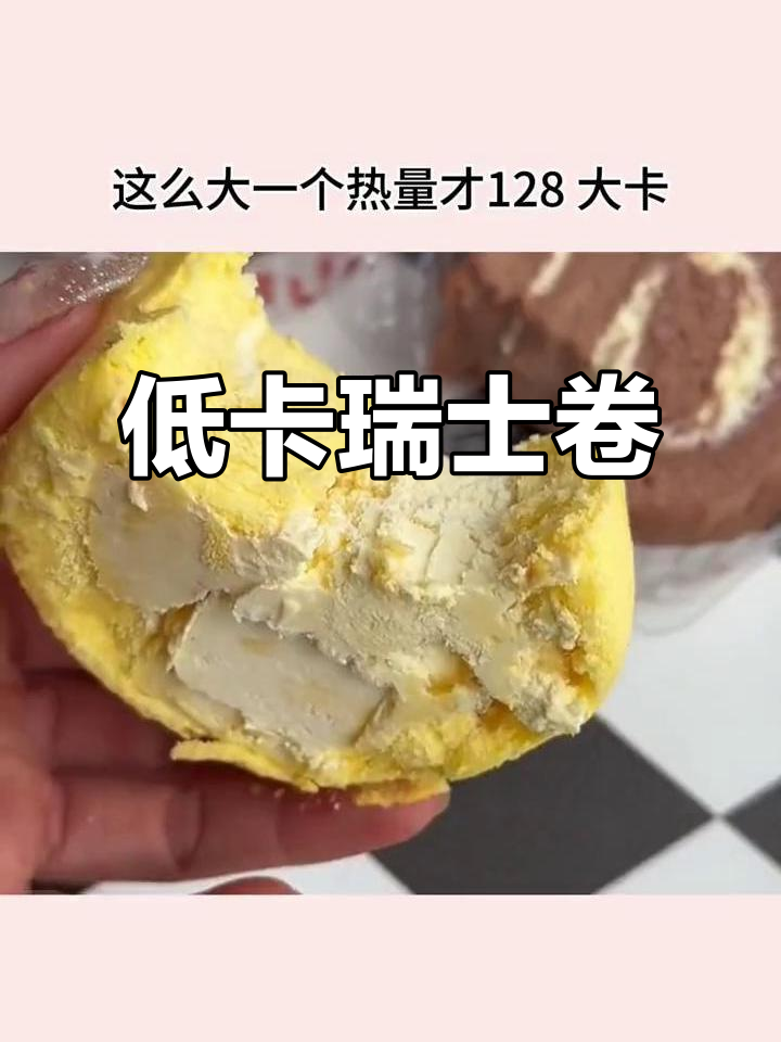 瑞士卷低卡无糖,口感媲美蛋糕店,热量仅130大卡!