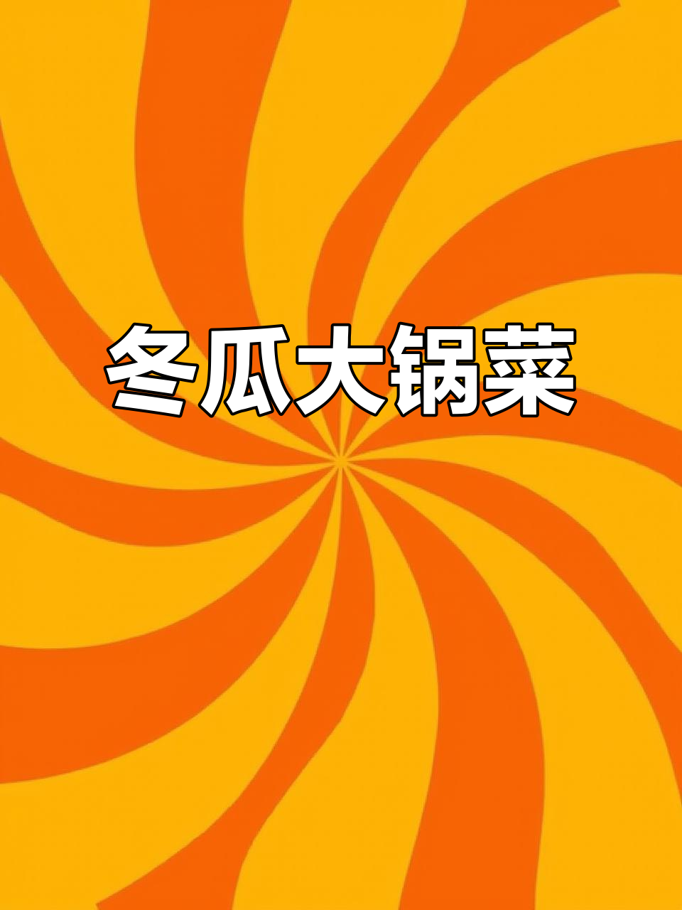 冬瓜大锅菜,简单又美味!肥肉炒出油后加入海带和粉条炖煮