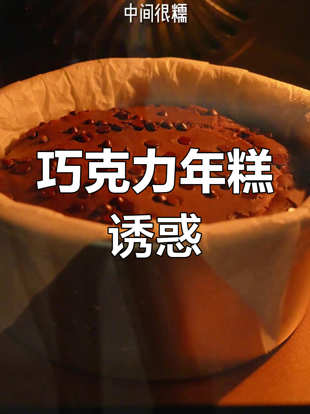 巧克力年糕,简单又美味,绝对让你停不下来!