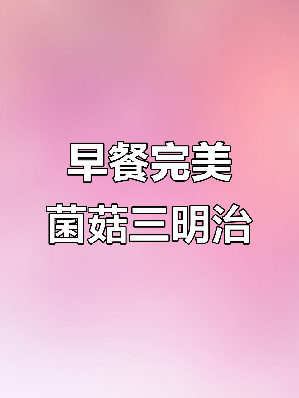 松露蛋黄酱蘑菇三明治,早餐新风味