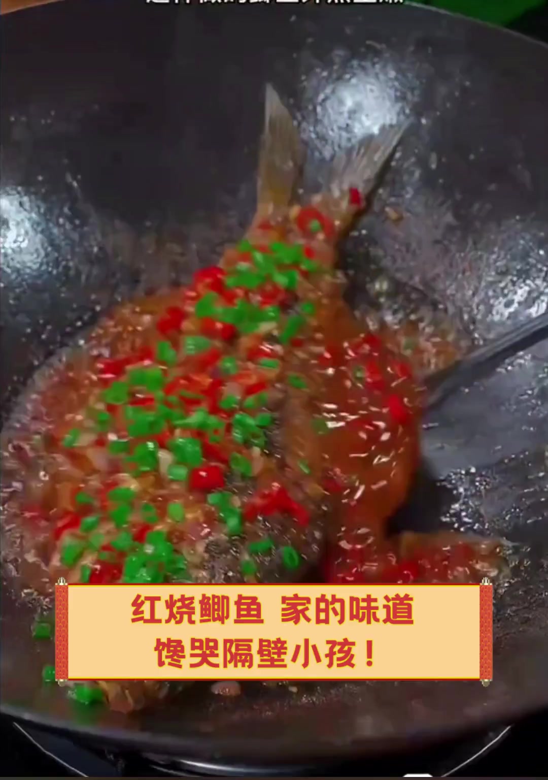 红烧鲫鱼,家的味道,馋哭隔壁小孩!