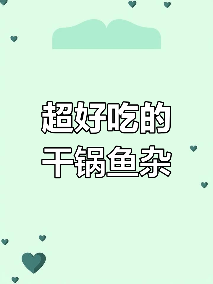 干锅鱼子鱼泡,做法超简单又美味!