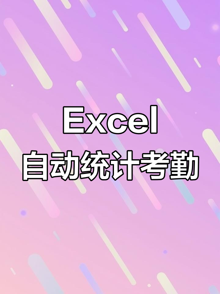 考勤管理系统2.0使用指南:Excel自动化打卡记录分析