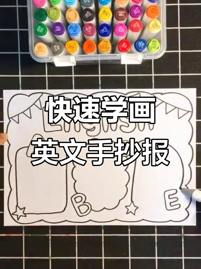 轻松画一幅英语手抄报,简单又有趣!