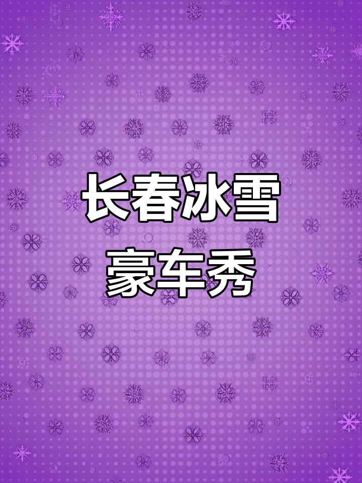 长春冰锅大战：豪车漂移、电音炸场，谁才是王者？