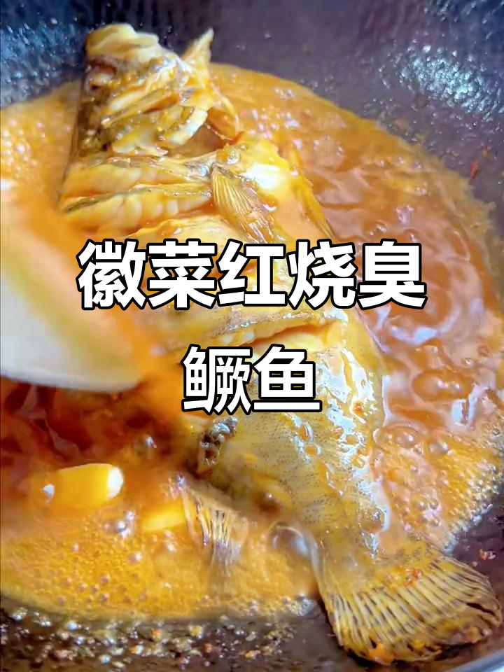 红烧臭鳜鱼,教你完美做法!