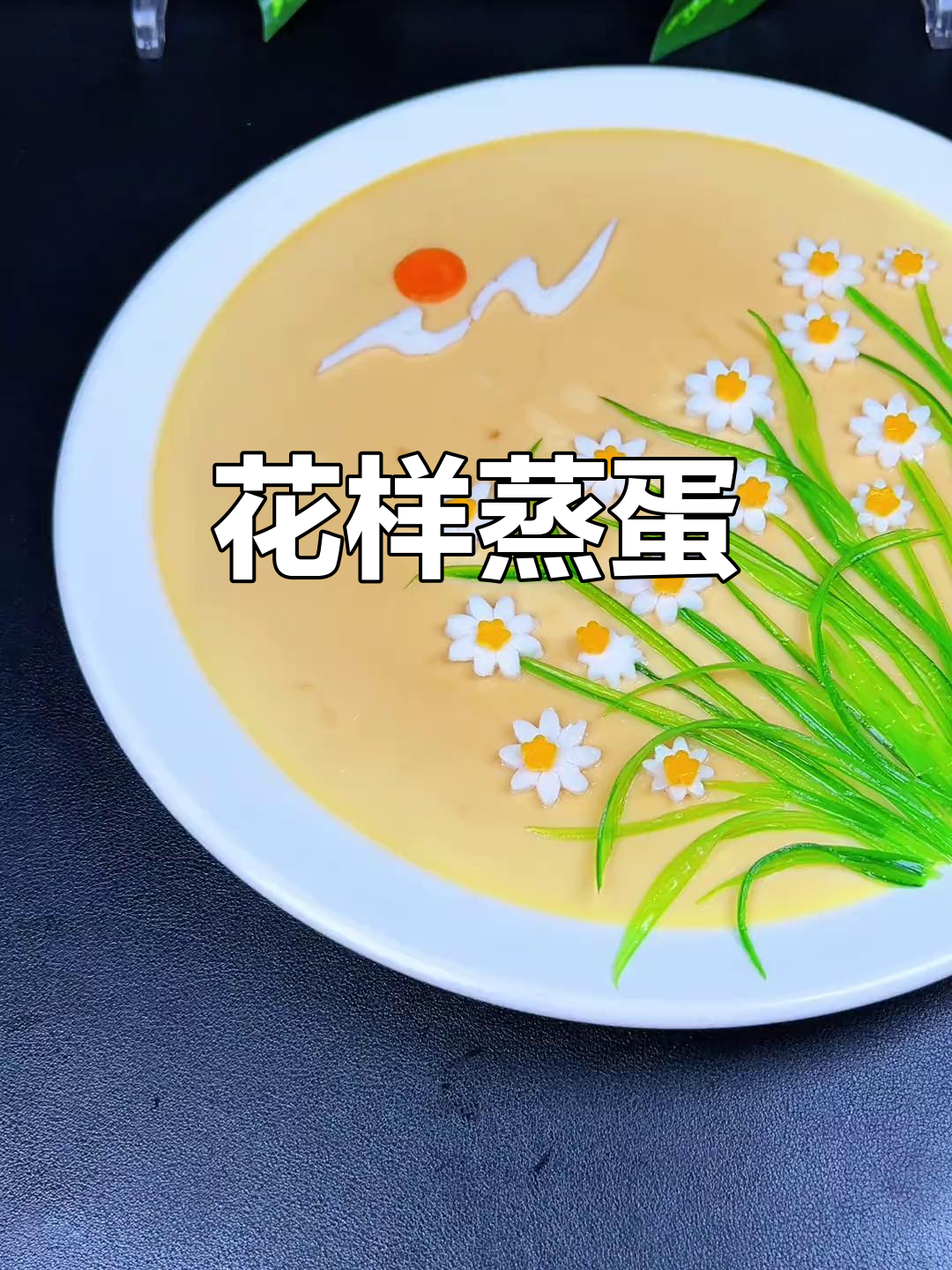 蒸鸡蛋也能变花丛,小雏菊造型创意满满