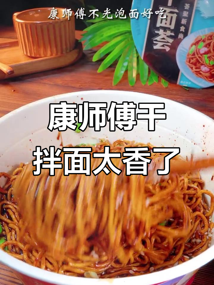 康师傅干拌面,多种口味任你选,宵夜追剧必备!