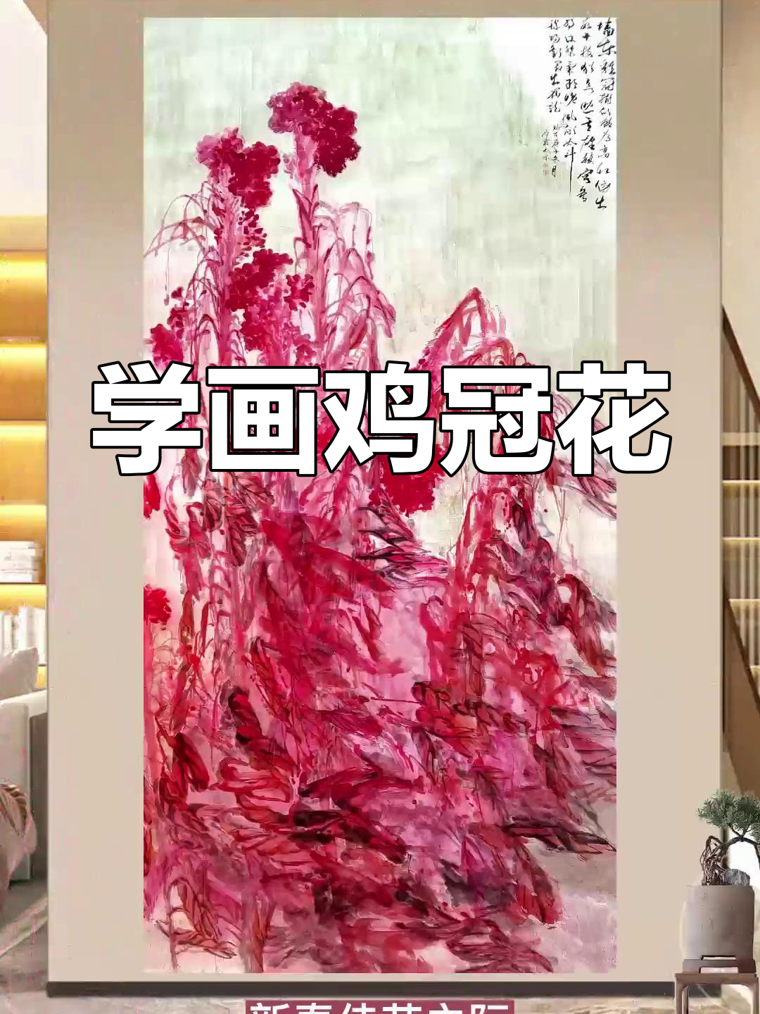 简单步骤教你画鸡冠花,零基础也能轻松上手