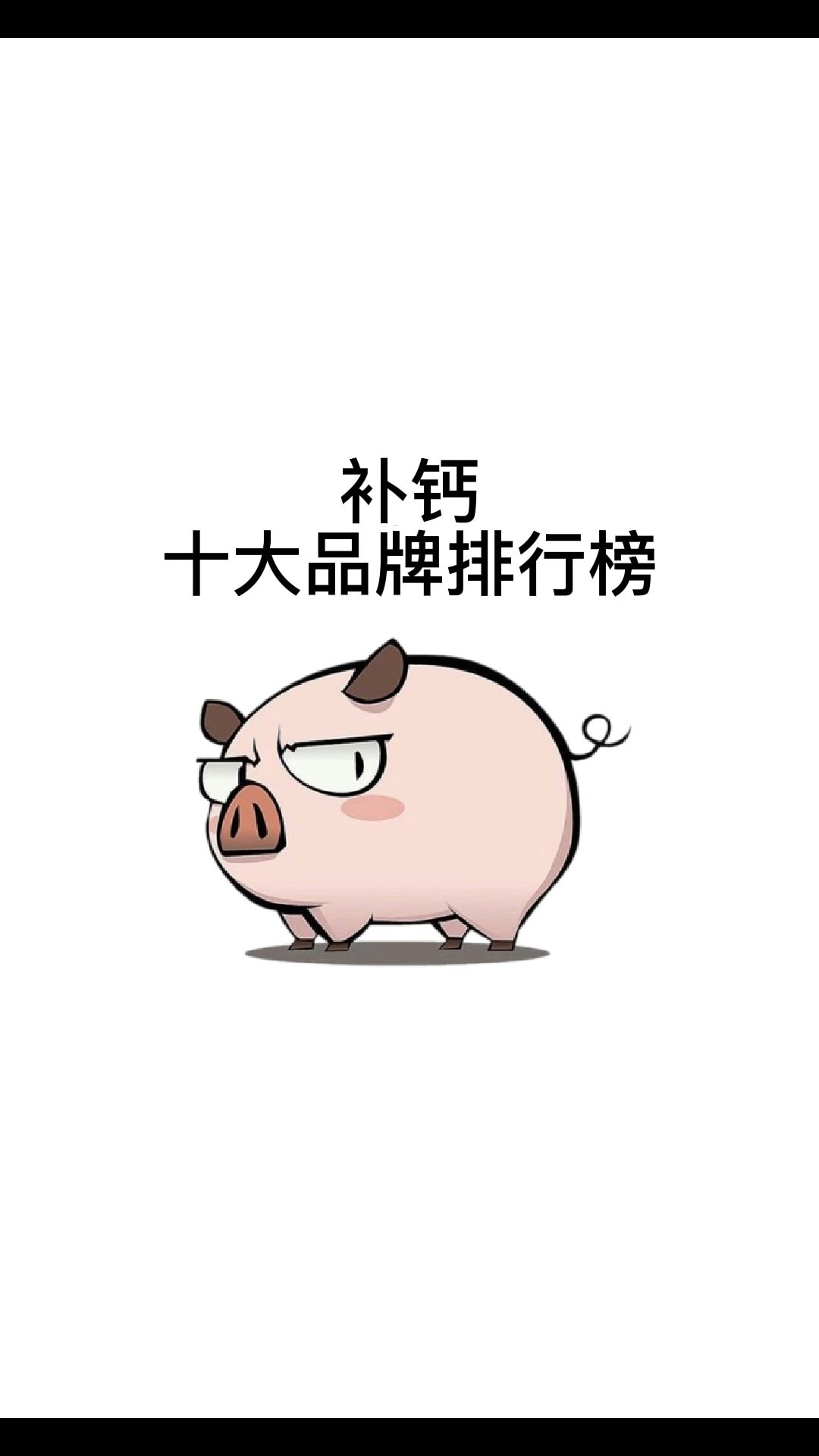 补钙十大品牌排行榜