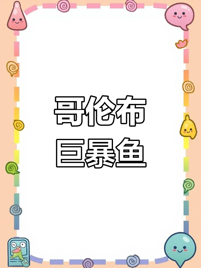 哥伦比亚巨暴鱼揭秘