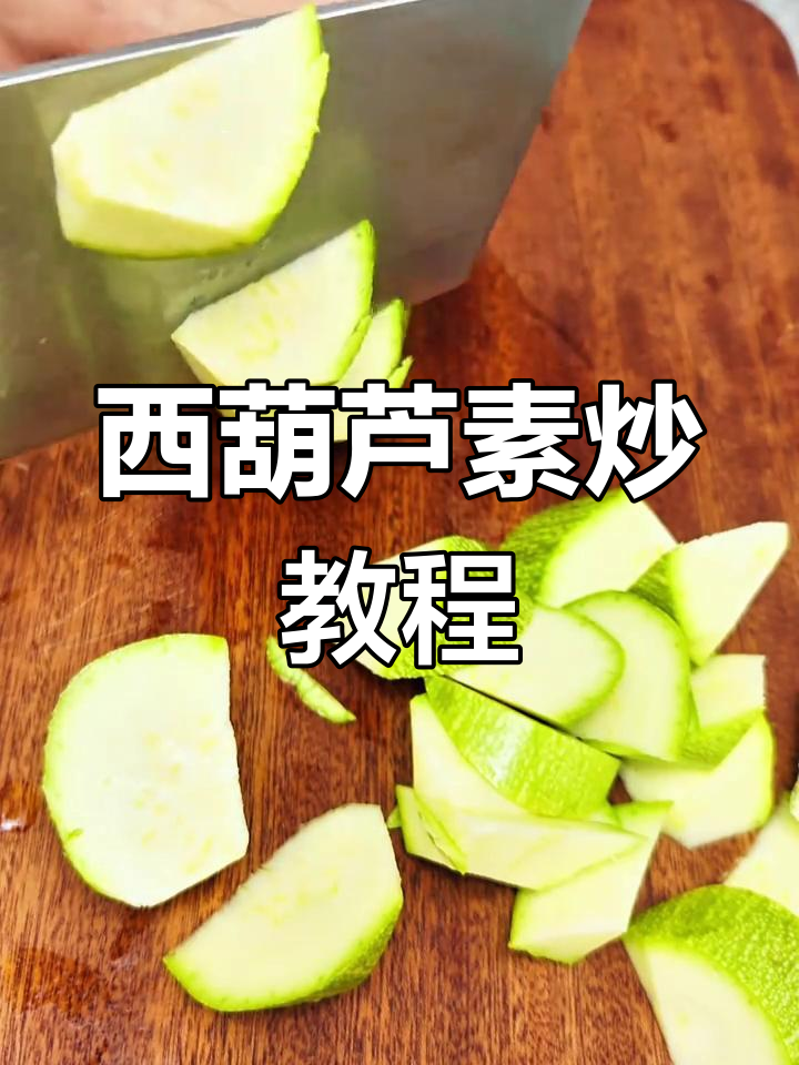 炒西葫芦家常做法,简单又美味