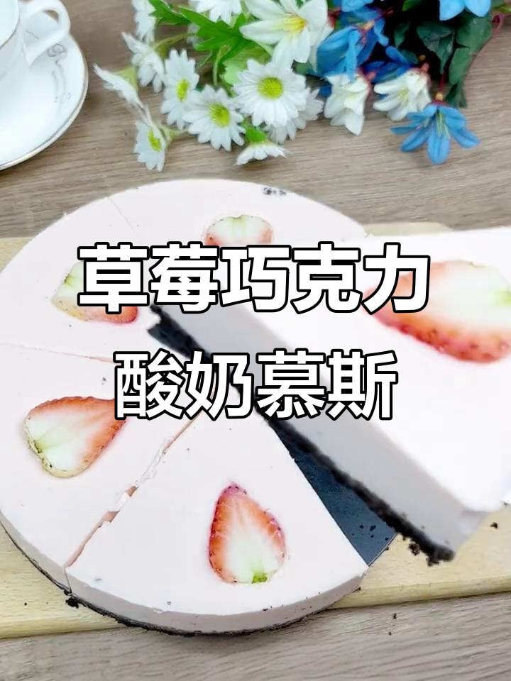 自制巧克力酸奶慕斯蛋糕,草莓装饰让口感更诱人