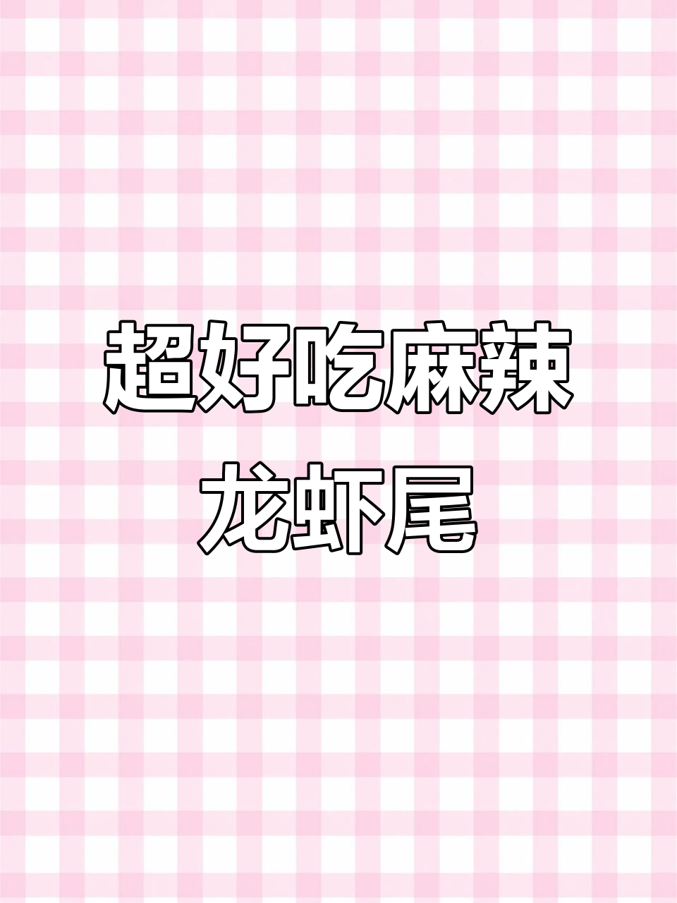 新鲜麻辣小龙虾尾,简单又美味,快来学做这道香喷喷的虾球