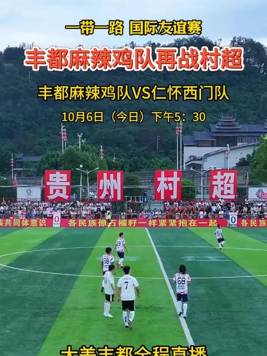 丰都麻辣鸡足球队再战村超。丰都麻辣鸡队再战村超 夜游鬼城亮相村超