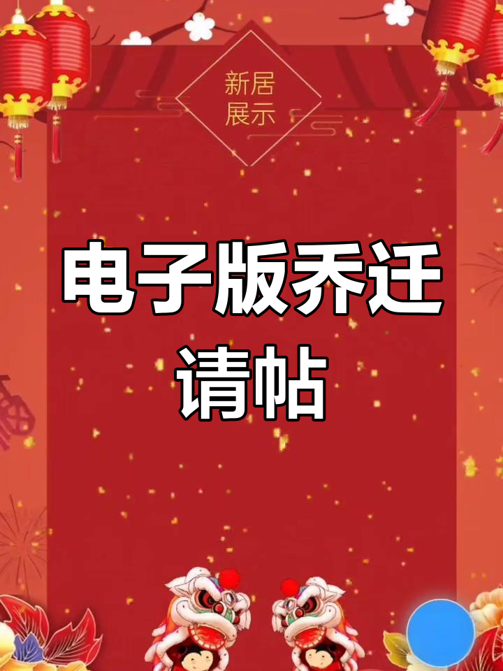 乔迁新居邀请函模板