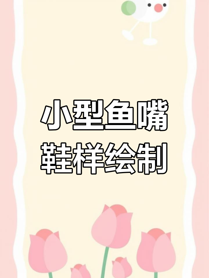 鱼嘴拖鞋画法大揭秘,轻松搞定!