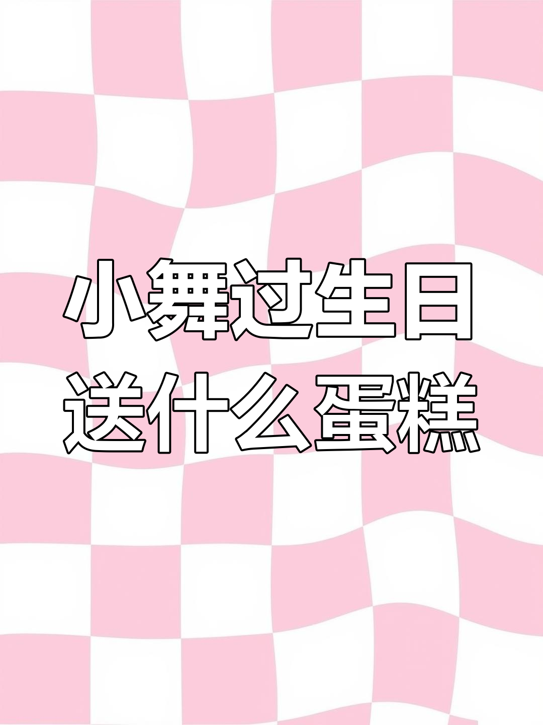 小舞姐姐的生日蛋糕,选哪种最合适?