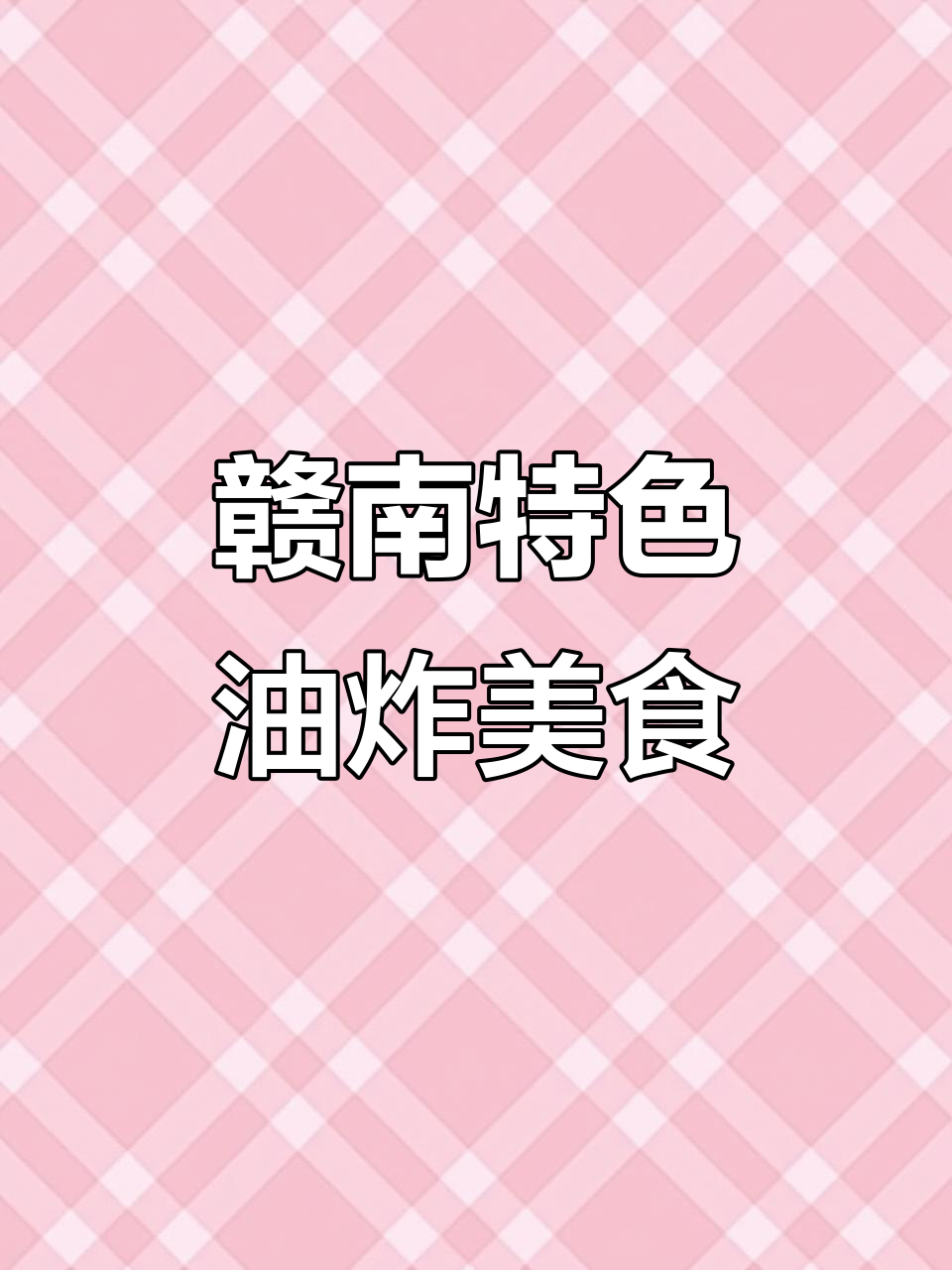 赣南传统美食大揭秘:炸鱼丝、灰水烫皮,香脆美味来袭