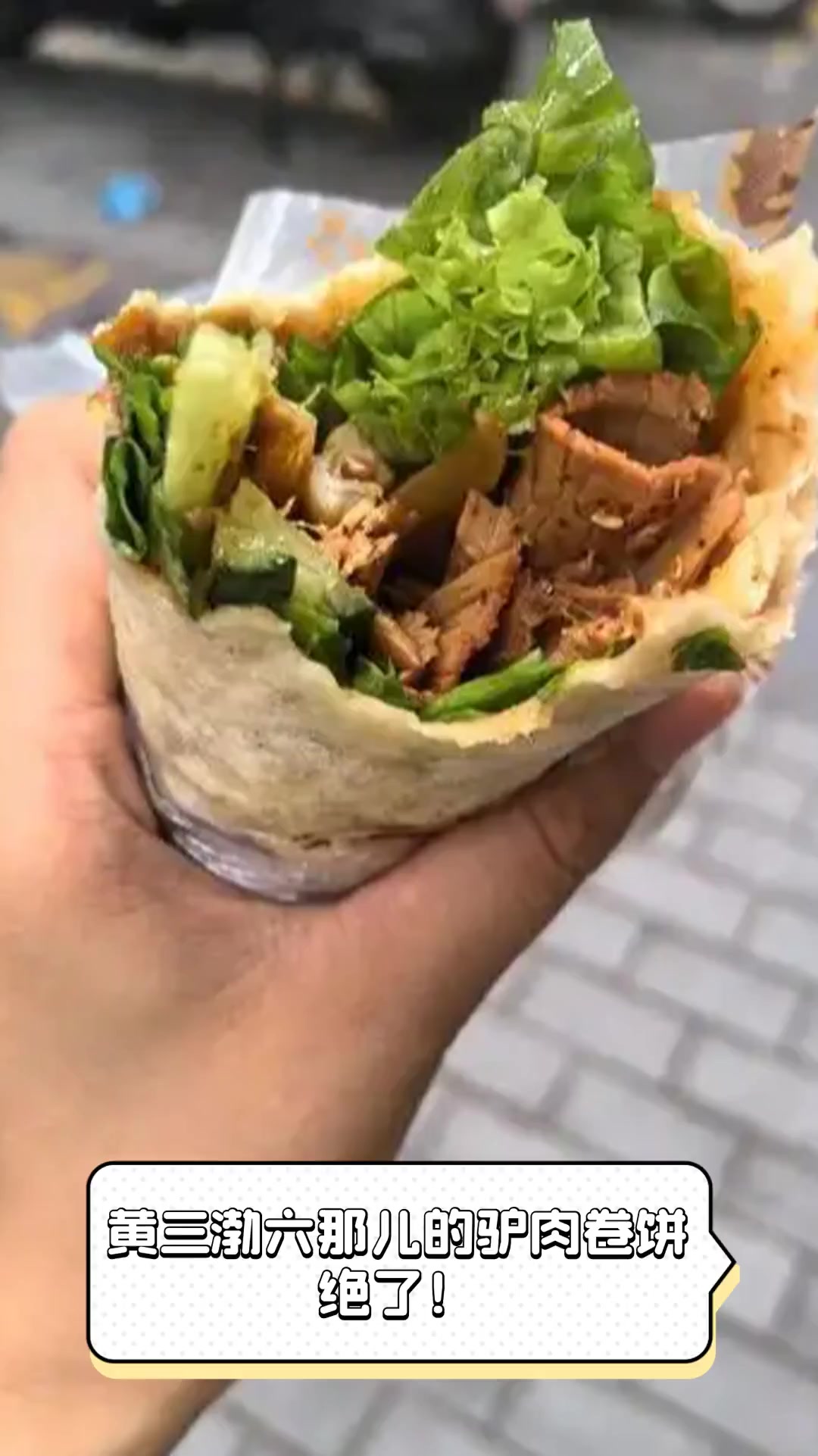 黄三渤六那儿的驴肉卷饼,绝了!