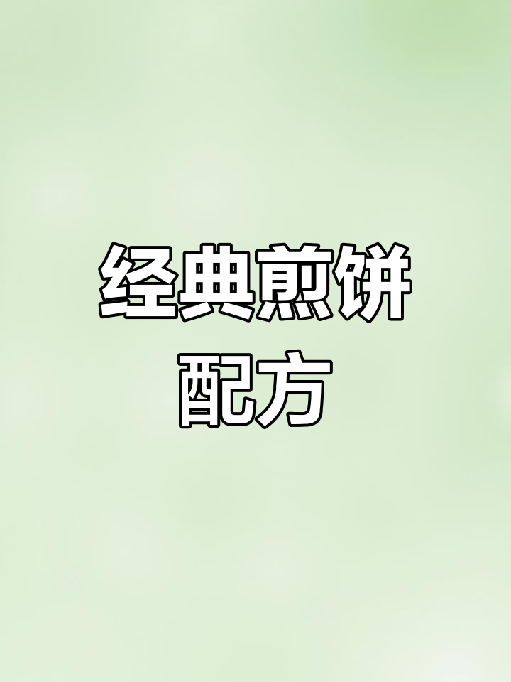 天津煎饼果子面糊制作技巧