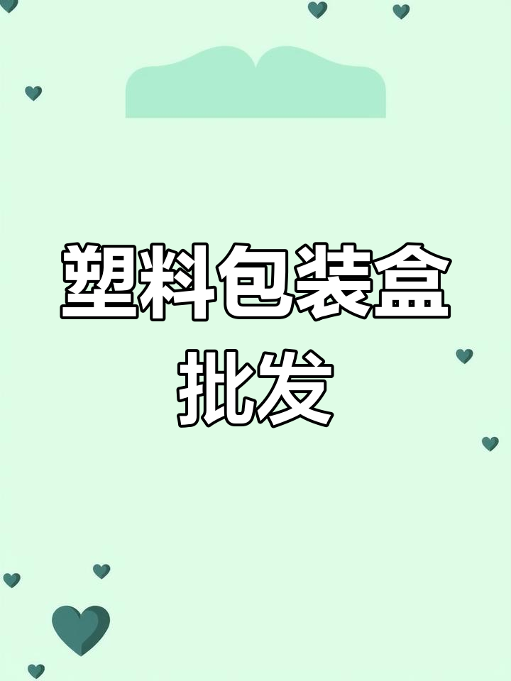 塑料打包盒批发,种类丰富,价格实惠