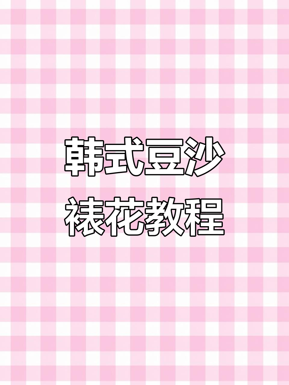 韩式豆沙裱花技巧:打造奥斯汀玫瑰花朵