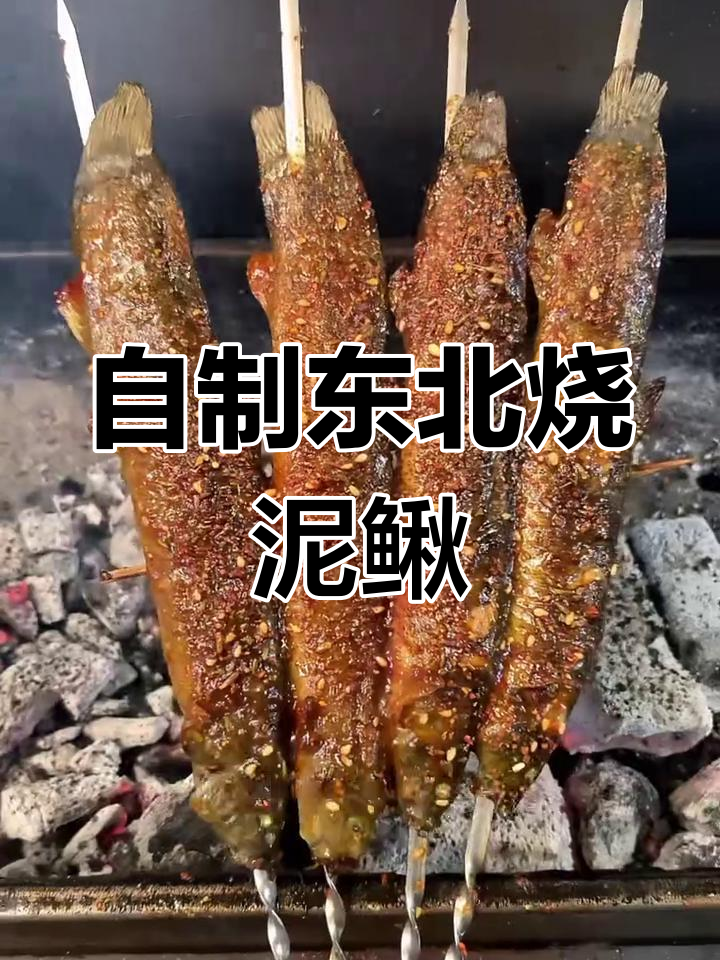 沈阳烧烤秘制泥鳅鱼,烤出满满小鲜味
