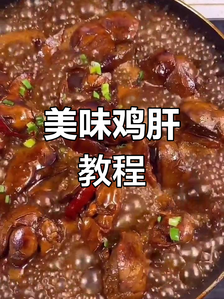 鸡肝的家常做法,轻松学会