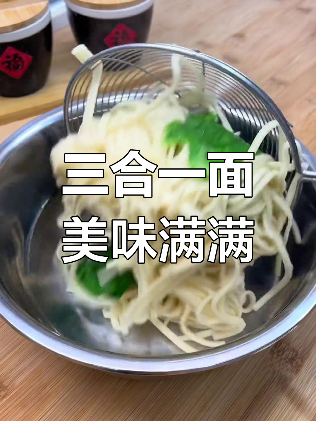一碗三合一拌面,吃出生活滋味