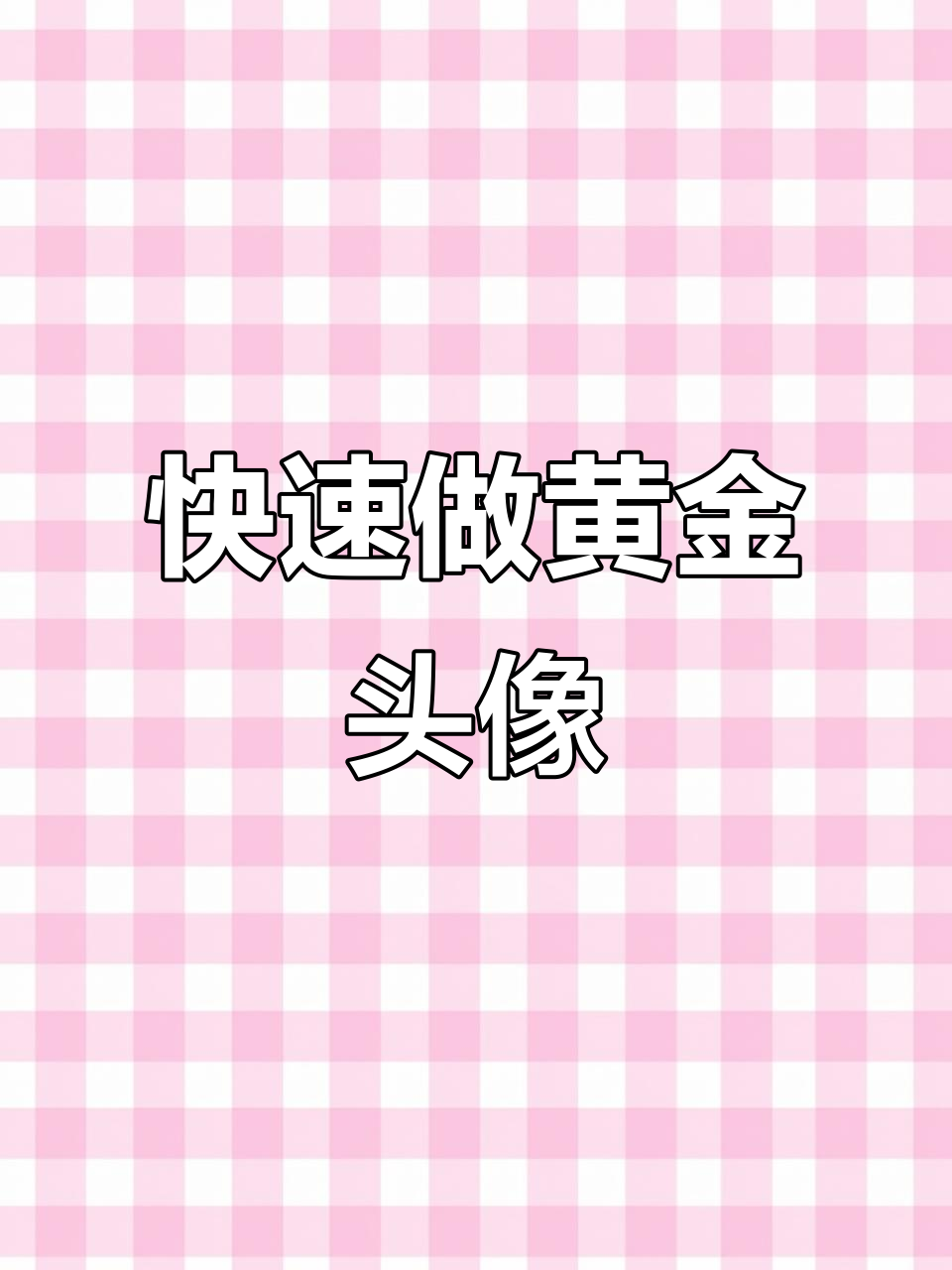 黄金水晶版权威头像制作,轻松搞定!
