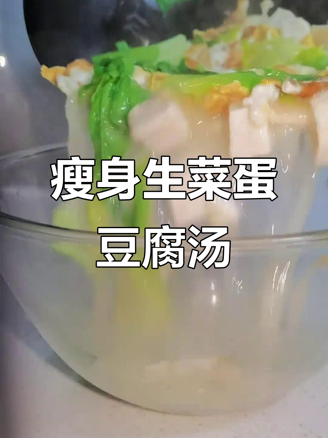 生菜鸡蛋豆腐汤,低卡又美味,减脂晚餐必备