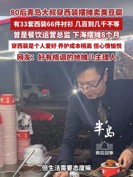 80后大叔穿西装摆摊卖臭豆腐，曾是餐饮运营总监，下海摆摊8个月，穿西装是个人爱好，网友：好
