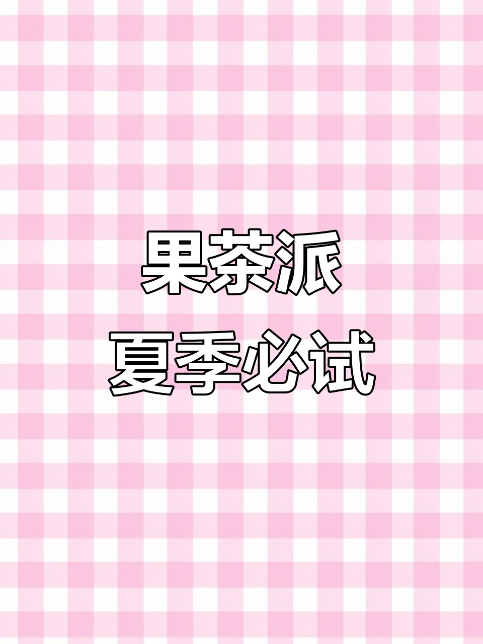 茶派新口味,果味与乌龙完美融合,夏日必备!