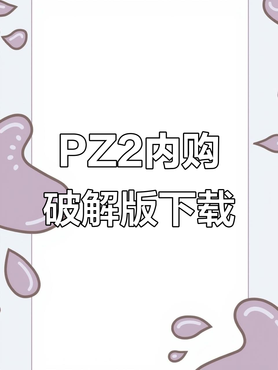 植物大战僵尸2内购破解版免费下载教程,无限金币钻石等你拿