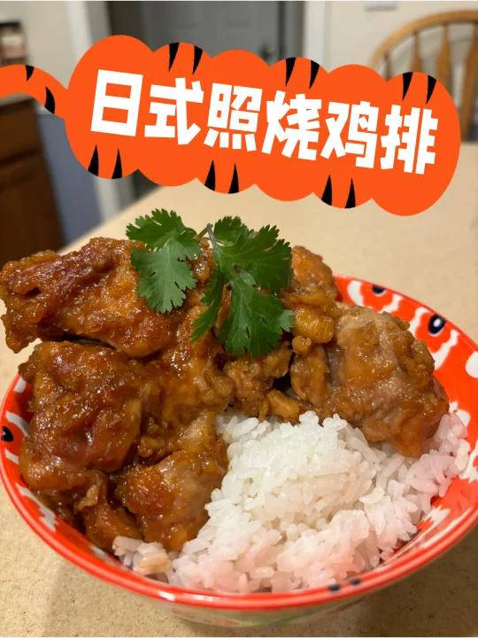 决不翻车照烧鸡排!照り焼きチキン