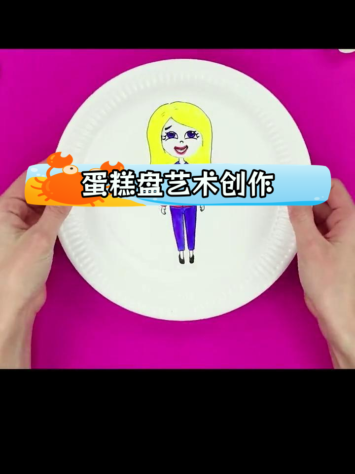 创意蛋糕盘绘画技巧