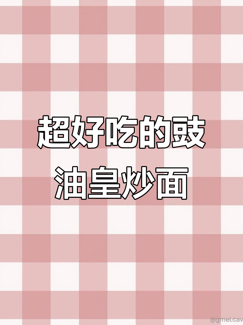 豉油皇炒面,家人朋友都爱吃!