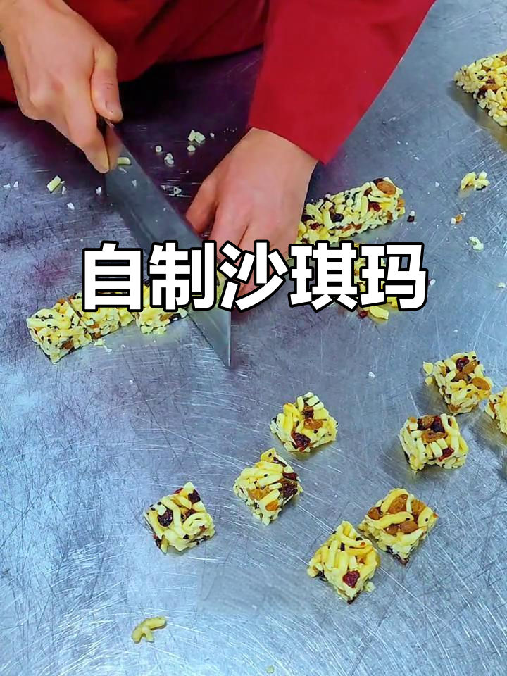 手工沙琪玛,香甜酥脆!自己做的放心又好吃