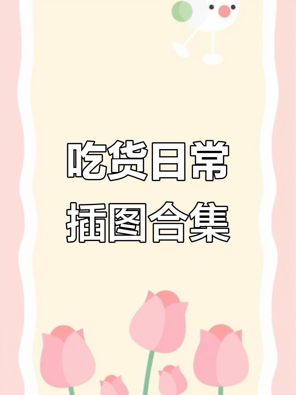 吃货的日常插画，搞笑又真实！